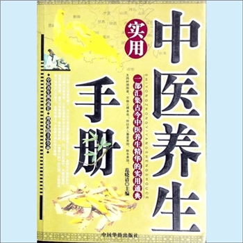 养生之道《实用中医养生实用手册》：范晓清主编，本书是一部汇集古今中医养生精华的实用通典，中医养生源