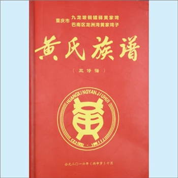 黄-重庆九龙坡-九龙坡区铜罐驿镇黄家湾黄氏2016版《黄氏族谱》：“巴南区龙洲湾街道黄家湾子黄氏”同祖同