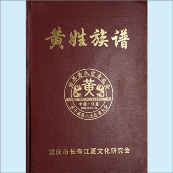 黄-重庆长寿-长寿区中兴场黄氏2011版《黄氏族谱》：内含大石桥、海棠、石堰普子、万顺鲁存祠、万顺国家寨
