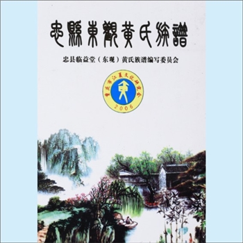 黄-重庆忠县-忠县东观堂黄氏2012版《忠县东观黄氏族谱》：江西分宁双井黄氏庭坚公-杨公位下谱。始迁祖庭俊