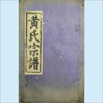 黄-江西宜春-高安市嶚山黄氏1783版《黄氏宗谱》：江西分宁双井黄氏玘公位下谱，五修谱，始迁祖仁三公（和