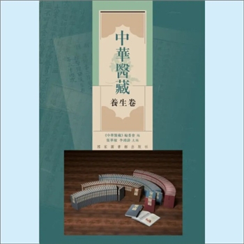 中华医藏《中华医藏》全书简介：全套4篇9类，本馆现存第1编“养生类”74种，其余各书正在编修出版中