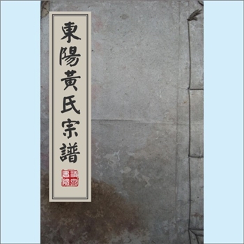 黄-浙江金华-东阳市柏岩黄氏1791版《东阳黄氏宗谱》：剡县双井黄氏珌公-惠公位下谱。惠公自剡县迁诸暨花亭