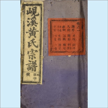 黄-浙江金华-义乌市洞门黄氏1929版《岘溪黄氏宗谱》：苾公-萦公-昉公位下谱，昉公为洞门黄氏始迁祖