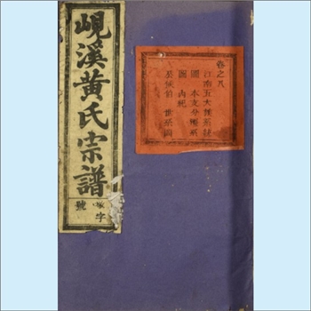 黄-浙江金华-义乌市洞门黄氏1950版《岘溪黄氏宗谱》：苾公-萦公-昉公位下谱，昉公为洞门黄氏始迁祖