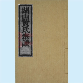 黄-浙江宁波-慈溪市湖山黄氏1804版《湖山黄氏宗谱》：始迁祖十三府君，于大宋祥符年间，自温州乐清县之下