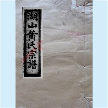 黄-浙江宁波-慈溪市湖山黄氏1900版《湖山黄氏宗谱》：始迁祖十三府君，于大宋祥符年间，自温州乐清县之下