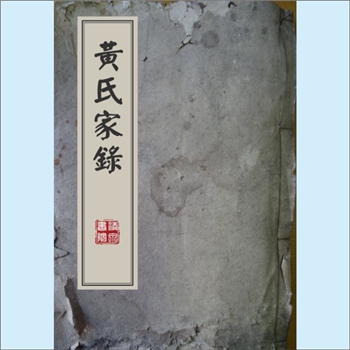 黄-浙江宁波-余姚市四明黄氏1703版《黄氏家录》：一名《黄氏续录》，姚江黄梨洲（宗羲）先生著，黄氏先世