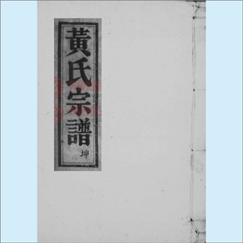 黄-浙江绍兴-上虞区西门黄氏1849版《西门黄氏宗谱》：上溯诸暨孝义黄氏惠公（珌公长子）。始迁祖发公（大