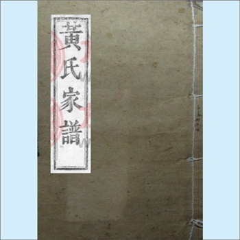 黄-浙江绍兴-嵊州市谷来黄氏1903版《黄氏族谱》：按察公苾公位下谱，苾公自江夏徙居婺州浦阳，传十七世至