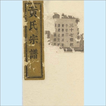 黄-浙江绍兴-诸暨市璜山镇龙泉乡璜山黄氏1889版《黄氏家谱》：香公28世承远公由剡迁暨东孝义，历三十二世