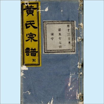 黄-浙江绍兴-诸暨市桥头黄氏1911版《暨阳桥头黄氏宗谱》：萦公-宋卿公位下谱，始迁祖黄荐公