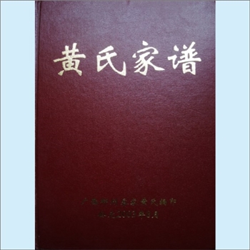 黄-广西柳州-柳州市黄氏2003版《黄氏家谱》：多州多宗支合修谱，内含：小村黄氏、谭村黄氏、中渡黄氏、高