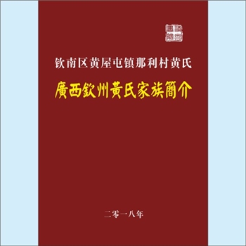 黄-广西钦州-钦南区黄屋屯镇那利村黄氏2018版《广西钦州黄氏家族简介》：专文，作者黄福来。据《樵南禾坪