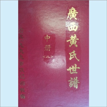 黄-广西钦州-钦州黄氏合修1999版《广西黄氏世谱》（中册2）：本册1999年己卯秋编