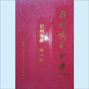 黄-广西钦州-钦州黄氏合修2000版《广西黄氏世谱》（中册4，钦州专册第1卷）：本册2000年庚辰编修。内含