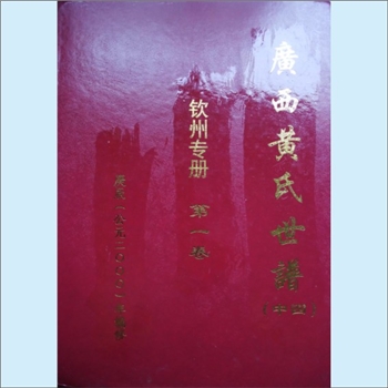黄-广西钦州-钦州黄氏合修2002版《黄氏世谱》（广西钦州专册，第1卷）：黄定民主编，钦州黄氏合修谱，含峭