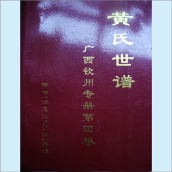 黄-广西钦州-钦州黄氏合修2004版《黄氏世谱》（广西钦州专册，第4卷）：黄定民主编，钦州黄氏合修谱，含峭