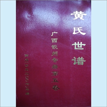 黄-广西钦州-钦州黄氏合修2006版《黄氏世谱》（广西钦州专册，第5卷）：黄定民主编，钦州黄氏合修谱，含峭