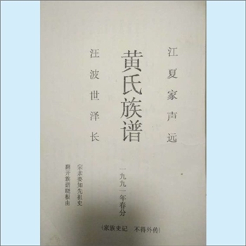 黄-广西区黄氏1991版《黄氏族谱》：福建邵武黄氏峭山-井公-僚公-庆吉（讳庭政）-思伦公位下、峭山-化公位