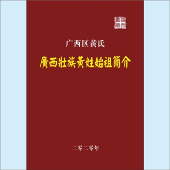 黄-广西区黄氏2020版《广西壮族黄姓始祖简介》：专文，作者佚名，本文简介了思明府土司黄氏宗族、思明州土