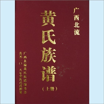 黄-广西玉林-北流市黄氏2018版《黄氏族谱》：内容涵盖全市22个镇、3个办事处，共计347个村（社区）的黄氏