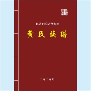 黄-贵州毕节-七星关区层台黄氏2020版《黄氏族谱》：上溯未详，始迁祖应举公（云公配郑氏之子），生于明万
