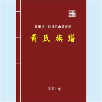 黄-贵州贵阳-开阳县中院村巴山笼黄氏2017版《黄氏族谱》：按字派，本宗当为湖南靖州渠阳黄氏后裔，始迁祖