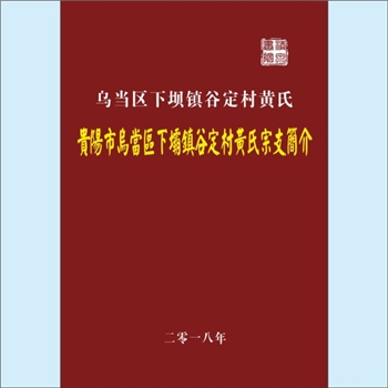 黄-贵州贵阳-乌当区下坝镇谷定村黄氏2018版《贵阳市乌当区下坝镇谷定村黄氏宗支简介》：专文1篇，作者：黄