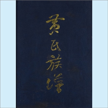 黄-贵州黔东南-岑巩县黄莲树黄氏2011版《黄氏族谱》：内含黄莲树黄氏、青溪竹荫山黄氏等宗支