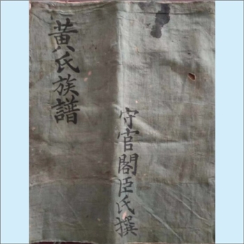 黄-贵州铜仁-玉屏县江口黄氏1898版《黄氏族谱》：江西分宁双井黄氏玘公位下谱，上溯景昭公，景昭生子三