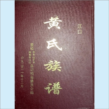 黄-贵州铜仁-玉屏县江口黄氏2011版《黄氏族谱》：江西分宁双井黄氏玘公位下谱，上溯景昭公，景昭生子三