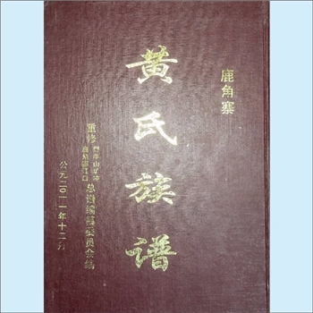黄-贵州铜仁-玉屏县鹿角寨黄氏2011版《黄氏族谱》：江西分宁双井黄氏分支，始迁祖永华（或载作允华）、永
