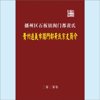 黄-贵州遵义-播州区石板镇阁门都黄氏2020版《贵州遵义市阁门都黄氏宗支简介》：专文，福建邵武黄氏峭山公