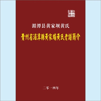 黄-贵州遵义-湄潭县黄家坝黄氏2014版《贵州省湄潭县黄家坝黄氏老谱简介》：专文一篇，简介湄潭县黄家坝黄