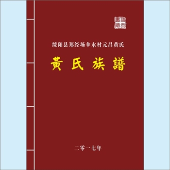 黄-贵州遵义-绥阳县郑经场伞水村元昌黄氏2017版《黄氏族谱》：上溯新舟镇新场土溪黄氏，始迁祖元昌公