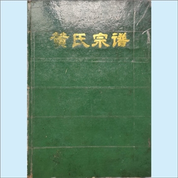 黄-贵州遵义-桐梓县狮溪镇农丰村黄氏1994版《黄氏宗谱》：福建邵武黄氏峭山-井公位下谱，桐梓县黄氏多宗支
