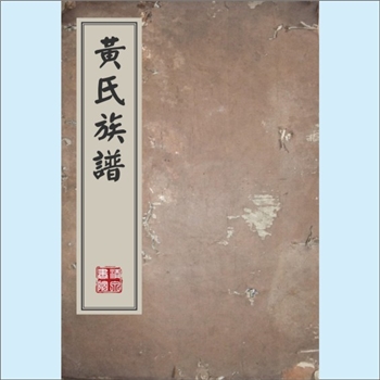 黄-江苏泰州-海陵区夏朱庄黄氏1628版《黄氏族谱》：始迁祖安一、安二、安三公，世居姑苏。安三公（名伴叔