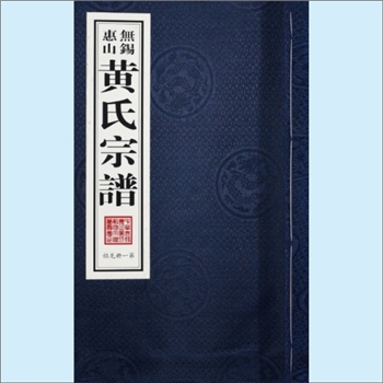 黄-江苏无锡-惠山区惠山黄氏2016版《无锡惠山黄氏宗谱》：始迁祖志安公，配赵氏（墓在惠山），至今传11代