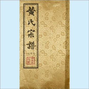 黄-江苏无锡-江阴市鄯村黄家滨黄氏2018版《黄氏族谱》：十四修，先祖锷公（字用利，建炎间官拜户部尚书