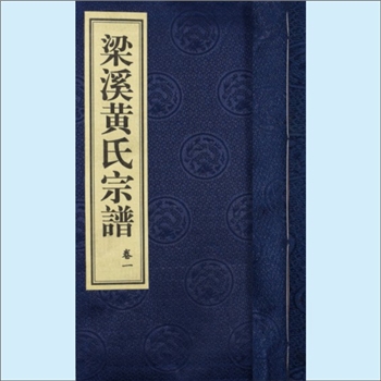 黄-江苏无锡-梁溪区梁溪黄氏2012版《黄氏宗谱》：上溯江夏香公，不祖峭山公，始祖通老公（名黄中），原籍