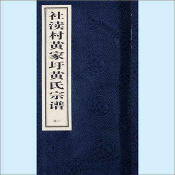 黄-江苏无锡-宜兴市新庄镇社渎黄家圩黄氏2017版《社渎黄氏宗谱》：上溯暂未详，始迁祖阿金（自常熟迁来）