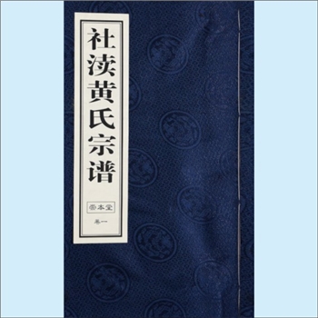 黄-江苏无锡-宜兴市新庄镇社渎黄氏2017版《社渎黄氏宗谱》：先祖兑公，宜兴市上黄镇上黄黄氏始祖，北宋时