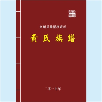 黄-四川自贡-富顺县排楼坝黄氏2017版《黄氏族谱》：上溯广东和平县均坑上洞国祥（字宗礼），宗礼公生子八