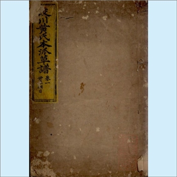 黄-浙江宁波-镇海区蛟川黄氏1839版《蛟川黄氏草谱》：先祖十三府君，于宋真宗大中祥符三年庚戌，由乐清县