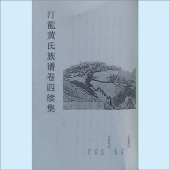 黄-湖南长沙-长沙县汀龙经奂黄氏2003版《汀龙黄氏族谱》：经奂公房小修，江西分宁双井黄氏玘公位下谱，先