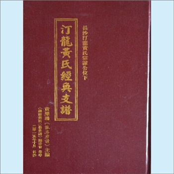 黄-湖南长沙-长沙县汀龙经奂黄氏2015版《汀龙黄氏族谱》：经奂公房小修，江西分宁双井黄氏玘公位下谱，先