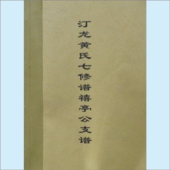 黄-湖南长沙-长沙县汀龙禧亭黄氏2015版《汀龙黄氏七修谱禧亭公支谱》：禧亭公房小修，江西分宁双井黄氏玘