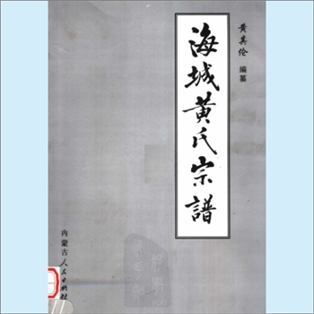 黄-辽宁鞍山-海城市英落镇邬家堡黄氏2004版《海城黄氏宗谱》：始迁祖万山公，于清顺治八年（1651年），携