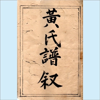黄-四川省黄氏1829版《黄氏谱叙》：上溯靖州渠阳黄氏、福建邵武黄氏峭山-井公-僚公等，内含自贡市富顺县